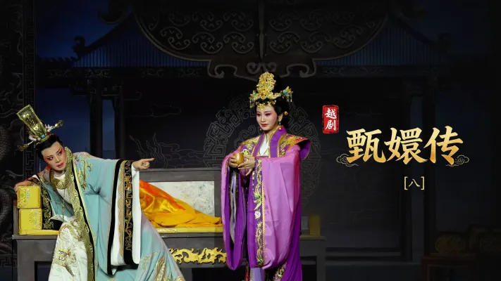 越剧《甄嬛传》第八场：深宫沉怨- 台州市桔香越剧团