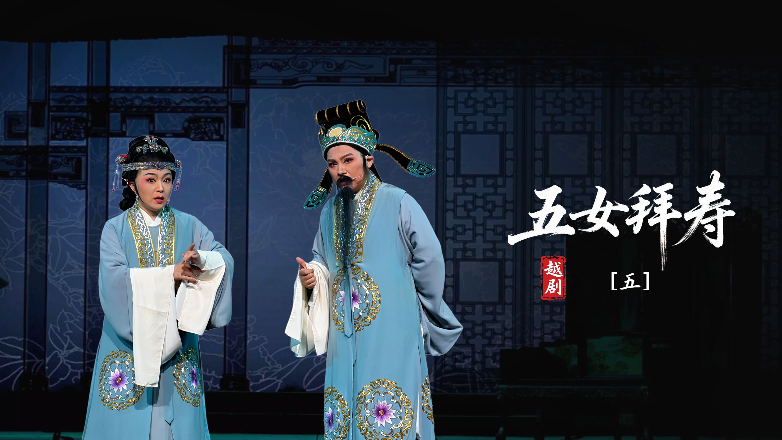 越剧《五女拜寿》第五场-余杭小百花越剧艺术中心
