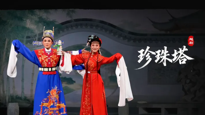 越剧《珍珠塔》完整版-余杭小百花越剧艺术中心