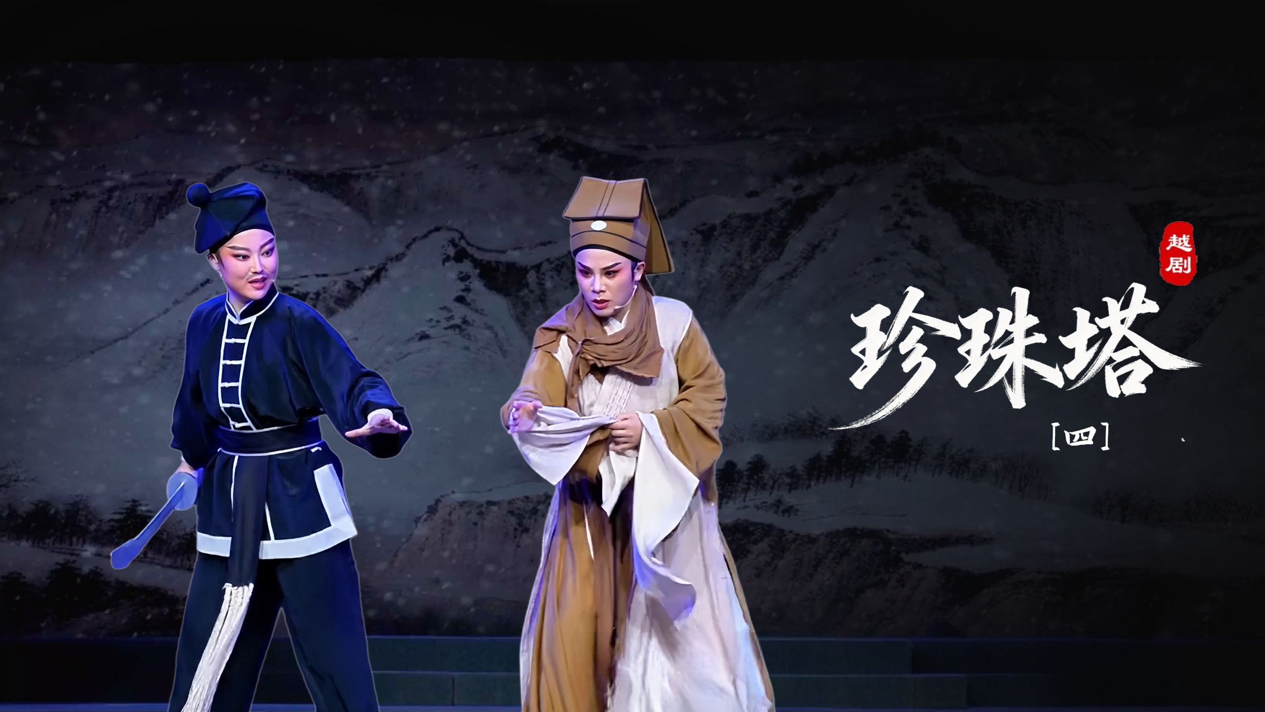 越剧《珍珠塔》第四场-余杭小百花越剧艺术中心