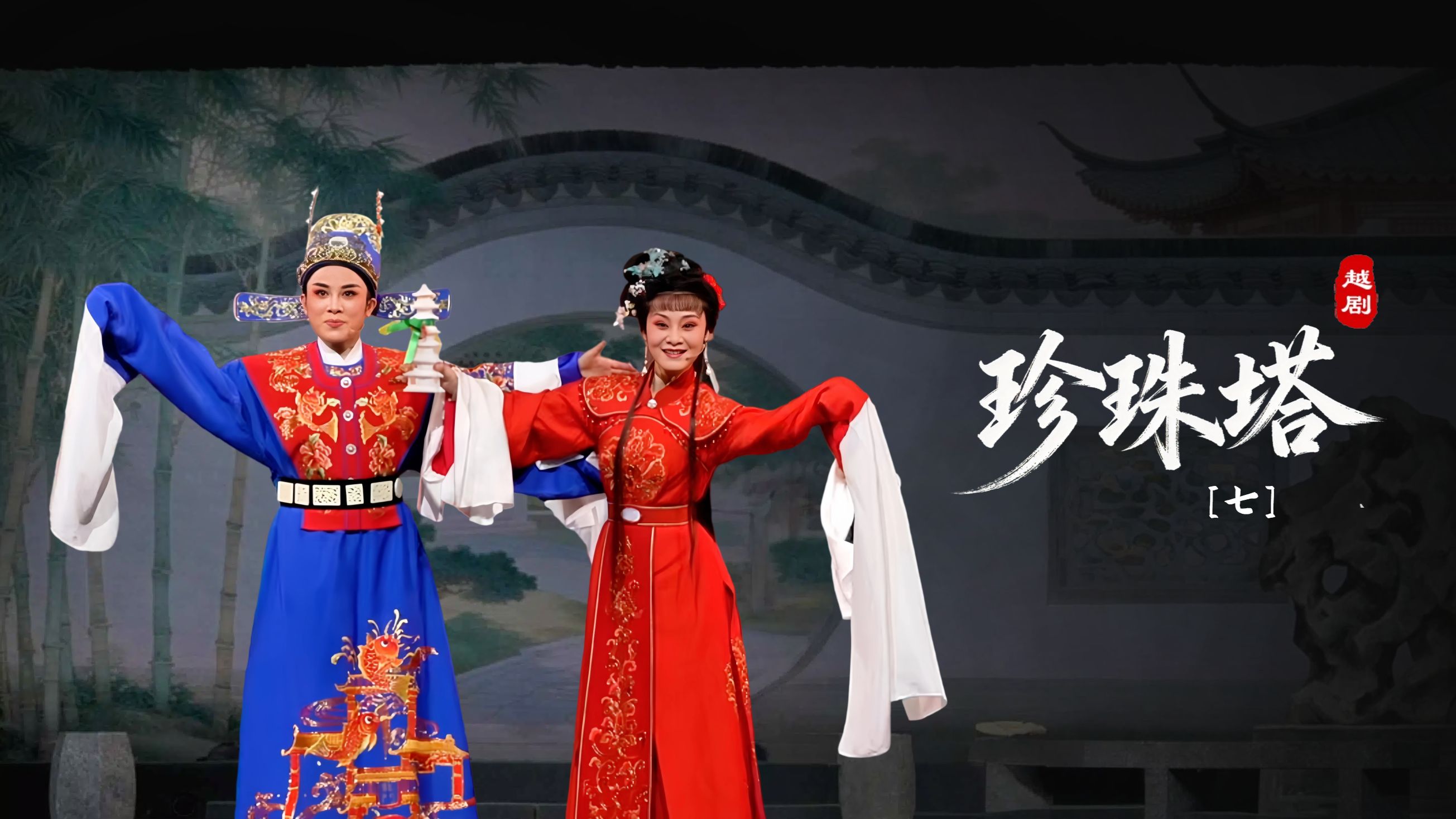 越剧《珍珠塔》第七场-余杭小百花越剧艺术中心
