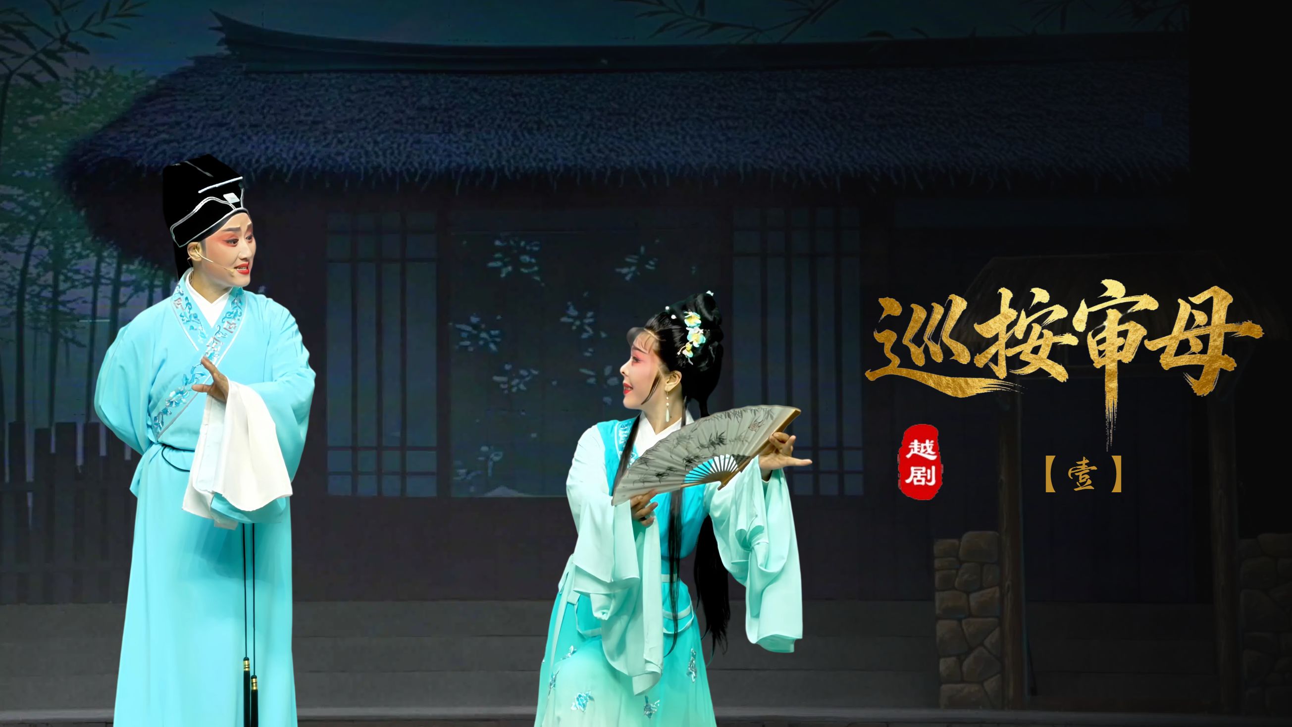 越剧《巡按审母》第一场-浙江省诸暨市越剧团