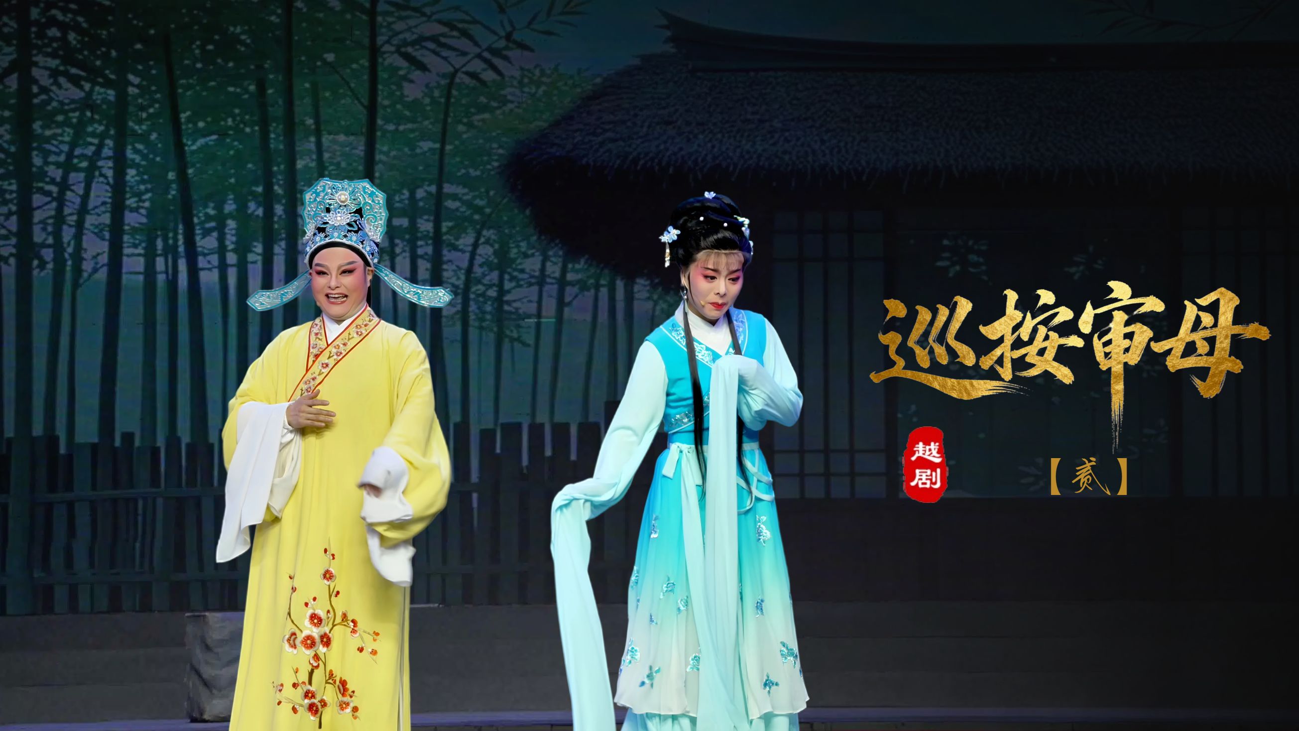 越剧《巡按审母》第二场-浙江省诸暨市越剧团