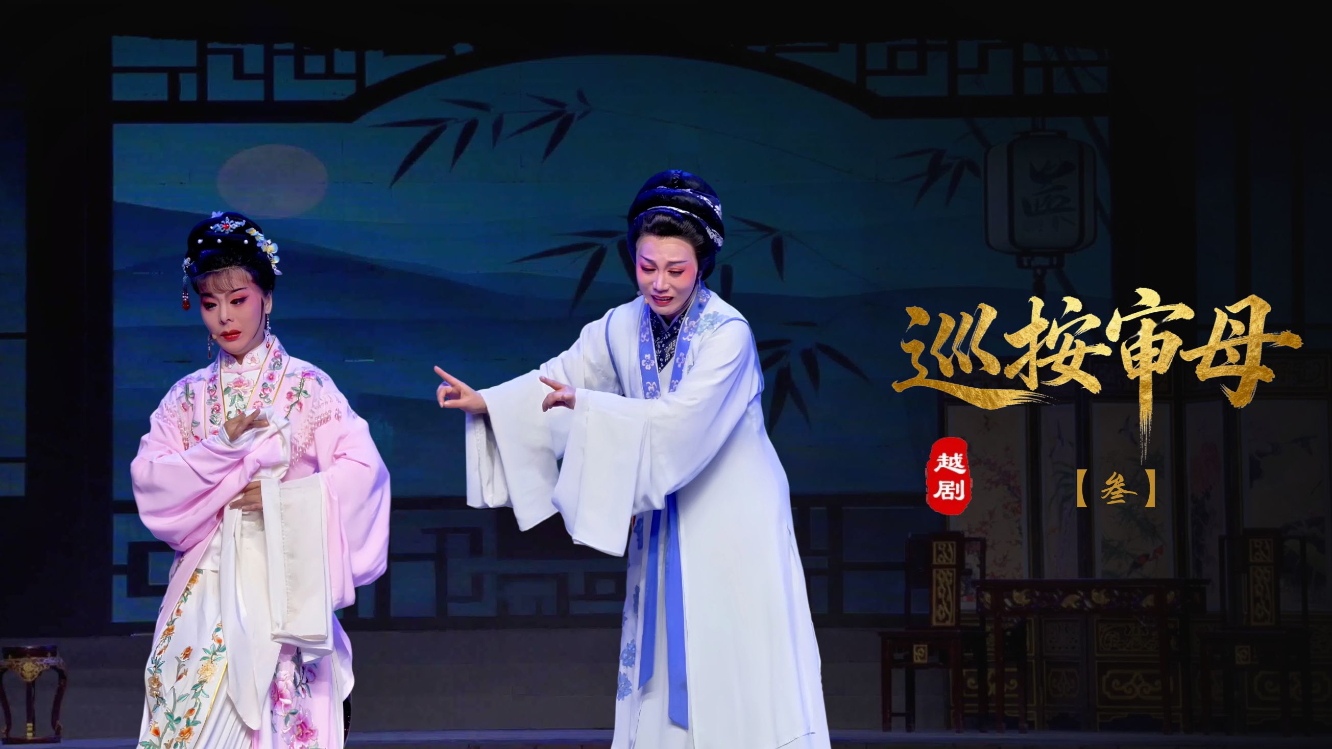 越剧《巡按审母》第三场-浙江省诸暨市越剧团