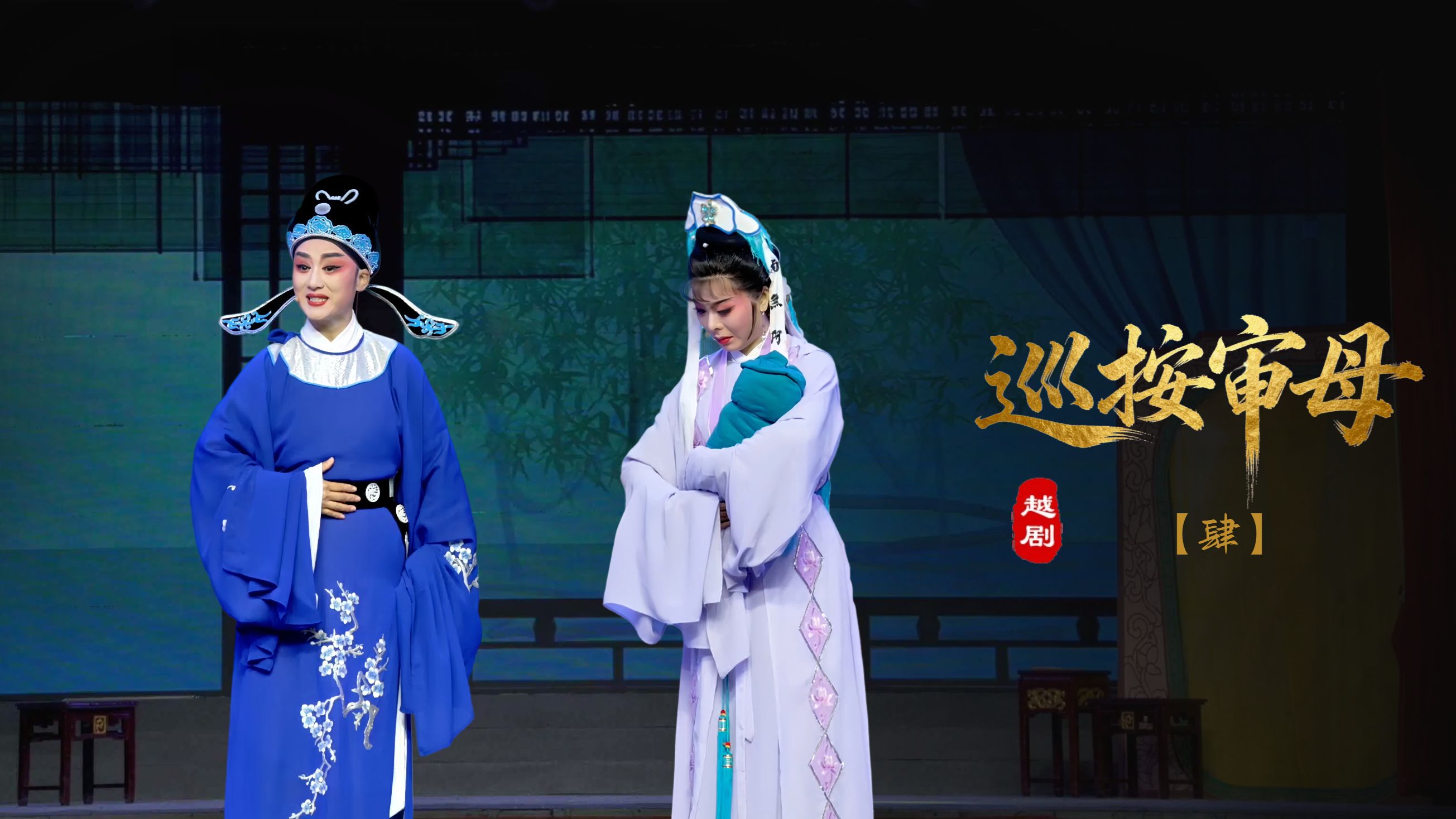 越剧《巡按审母》第四场-浙江省诸暨市越剧团