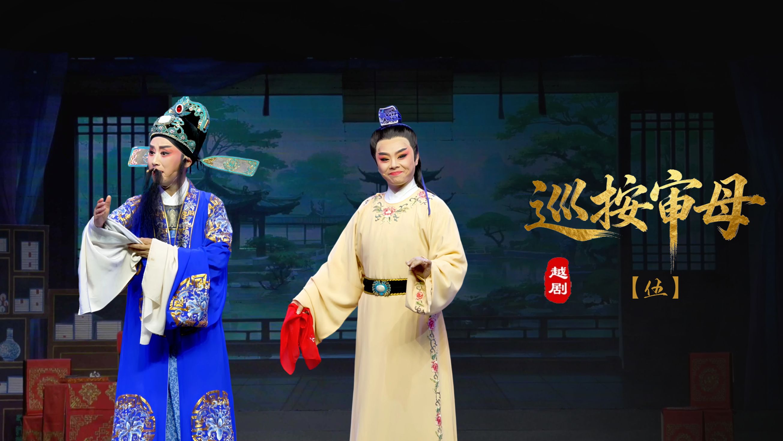 越剧《巡按审母》第五场-浙江省诸暨市越剧团