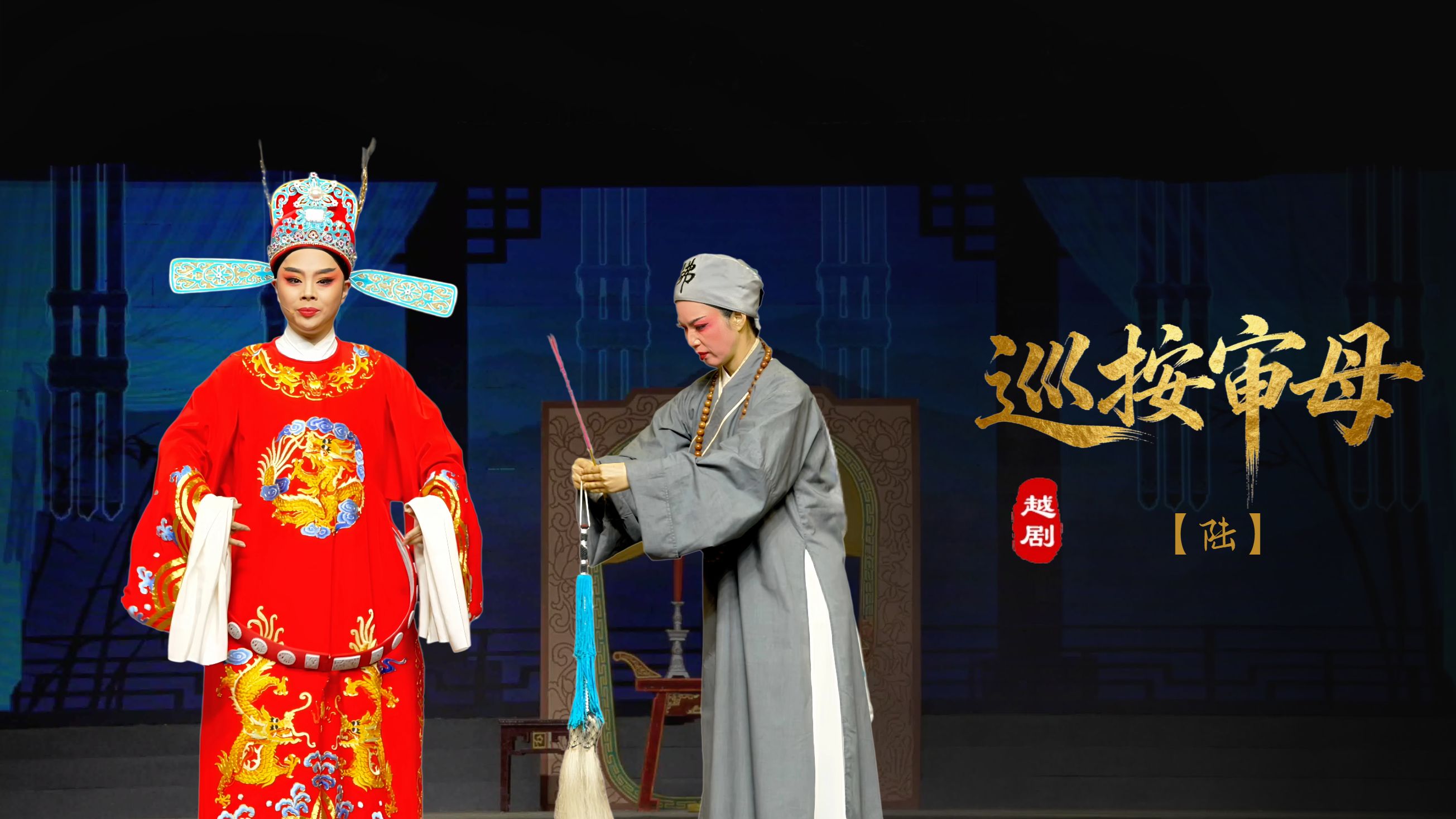 越剧《巡按审母》第六场-浙江省诸暨市越剧团
