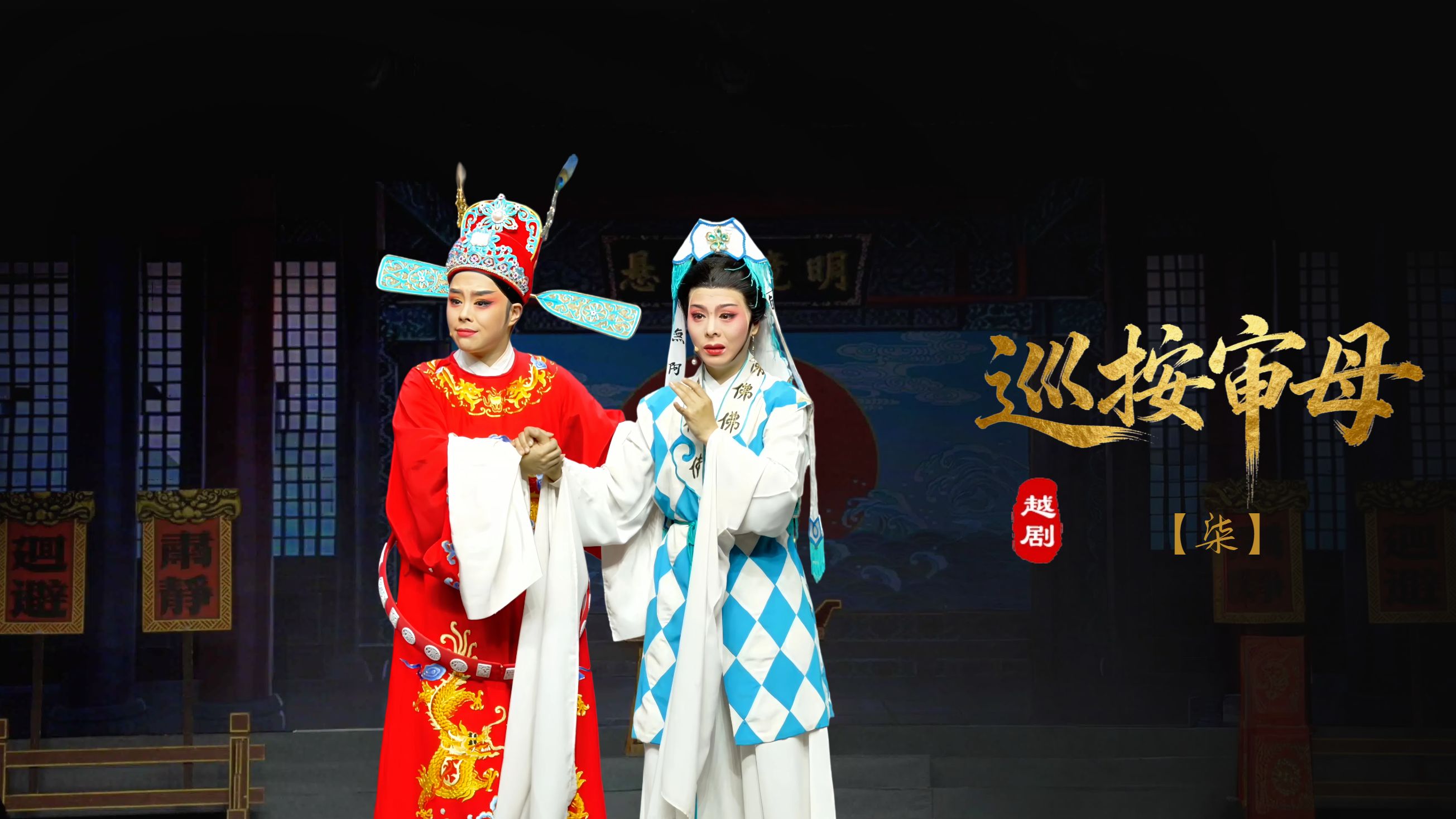越剧《巡按审母》第七场-浙江省诸暨市越剧团