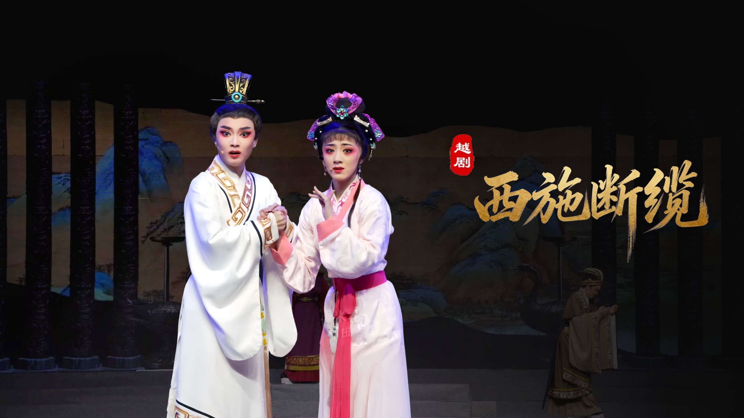 越剧《西施断缆》完整版-浙江省诸暨市越剧团