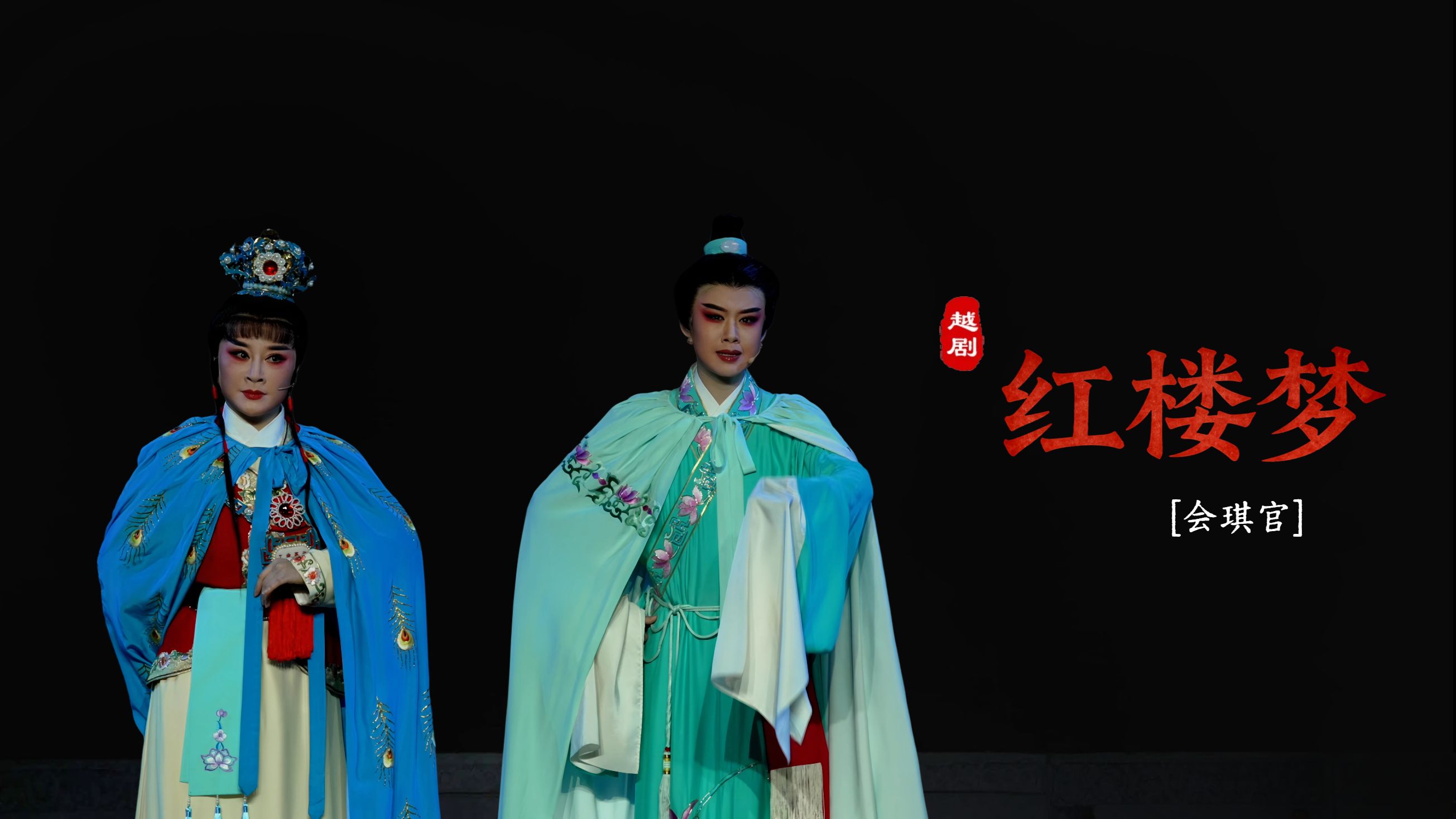 越剧《红楼梦》第三场：会琪官-嵊州市越剧团