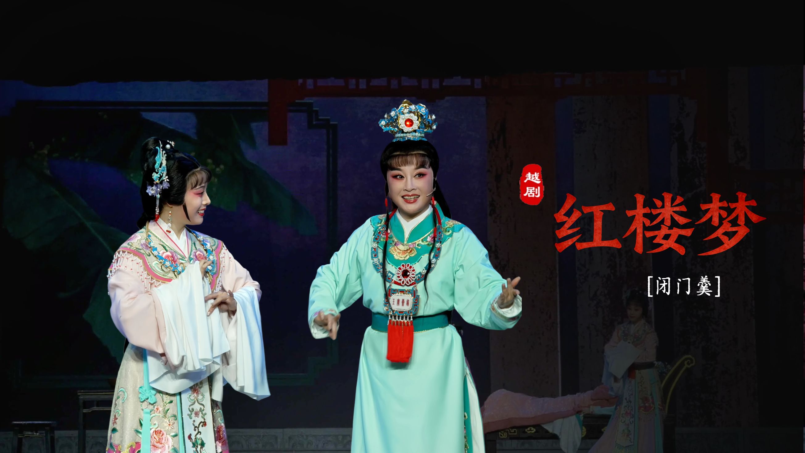 越剧《红楼梦》第五场：闭门羹-嵊州市越剧团