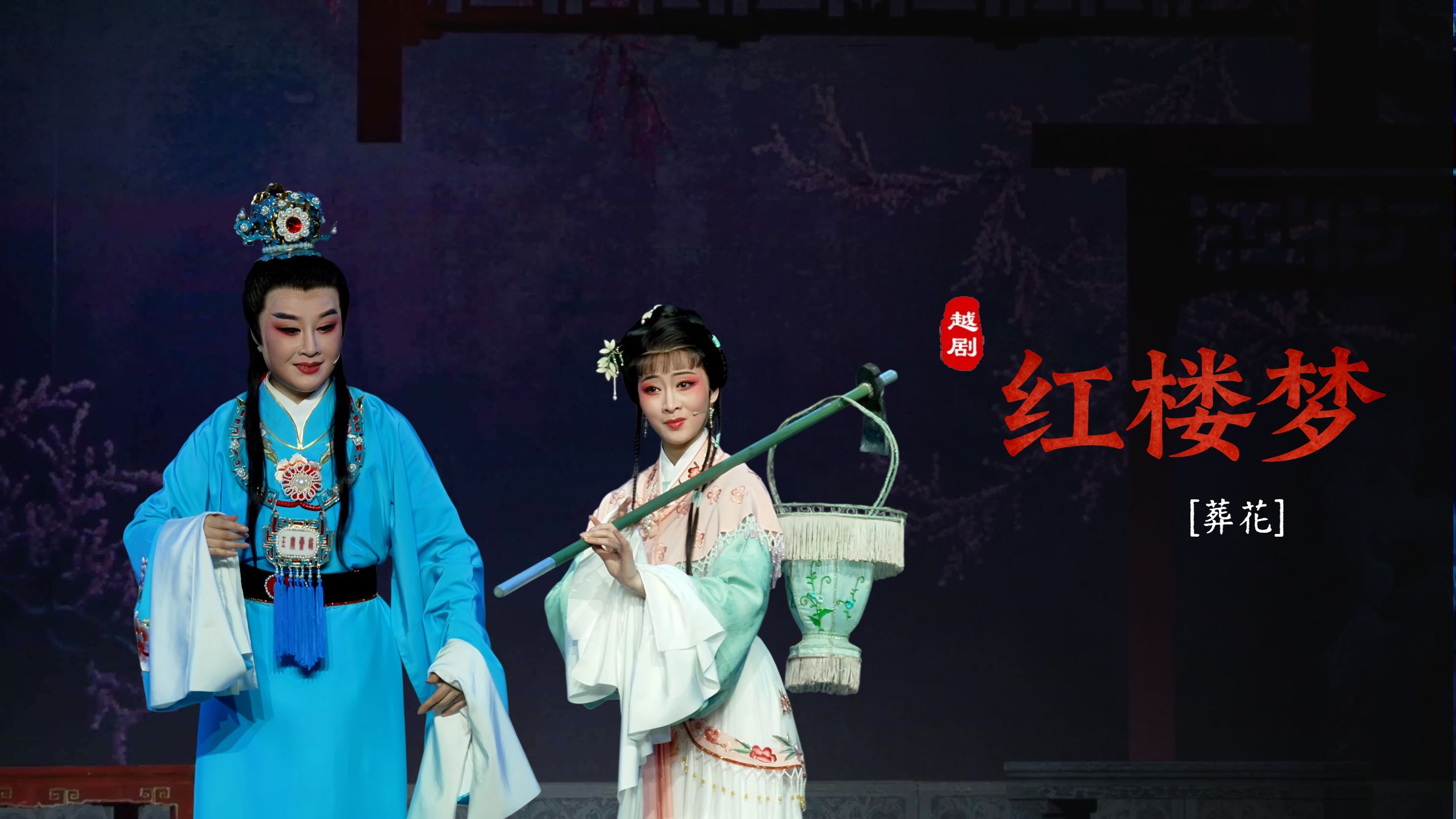 越剧《红楼梦》第六场：葬花-嵊州市越剧团