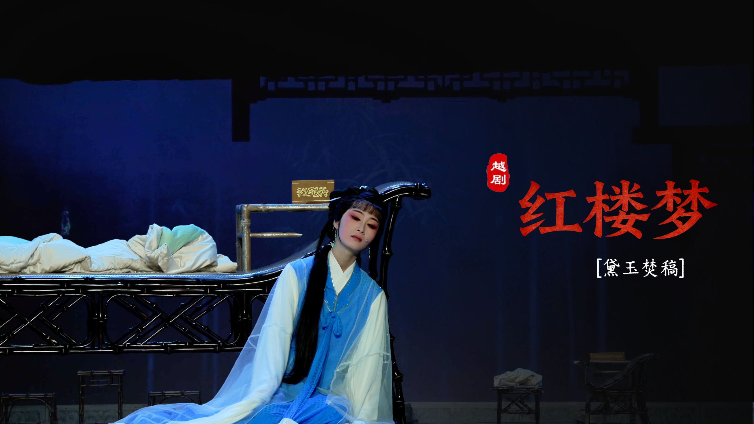 越剧《红楼梦》第九场：黛玉焚稿-嵊州市越剧团