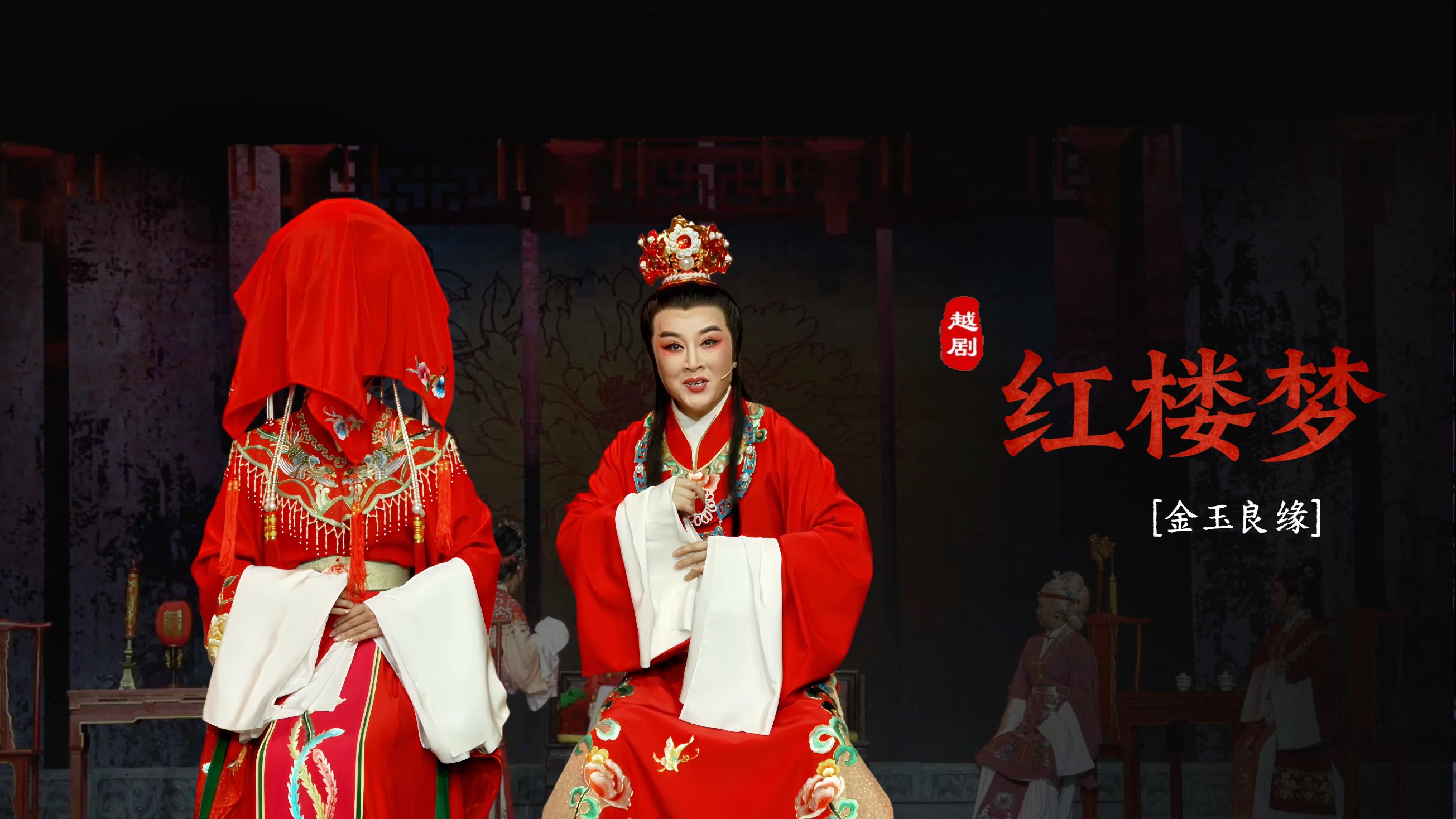 越剧《红楼梦》第十场：金玉良缘-嵊州市越剧团