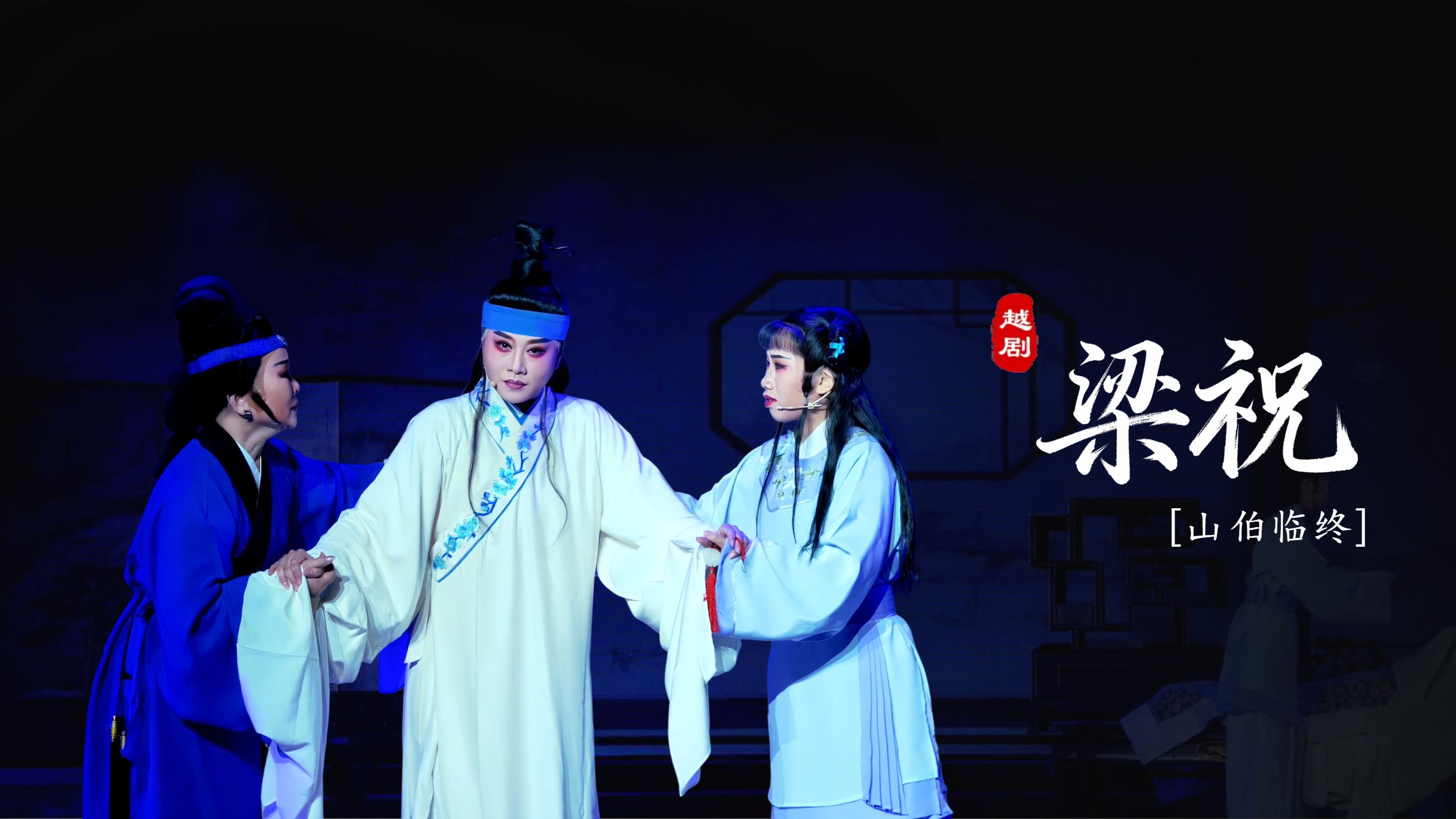 越剧《梁祝》第九场：山伯临终-台州市阿小越剧团