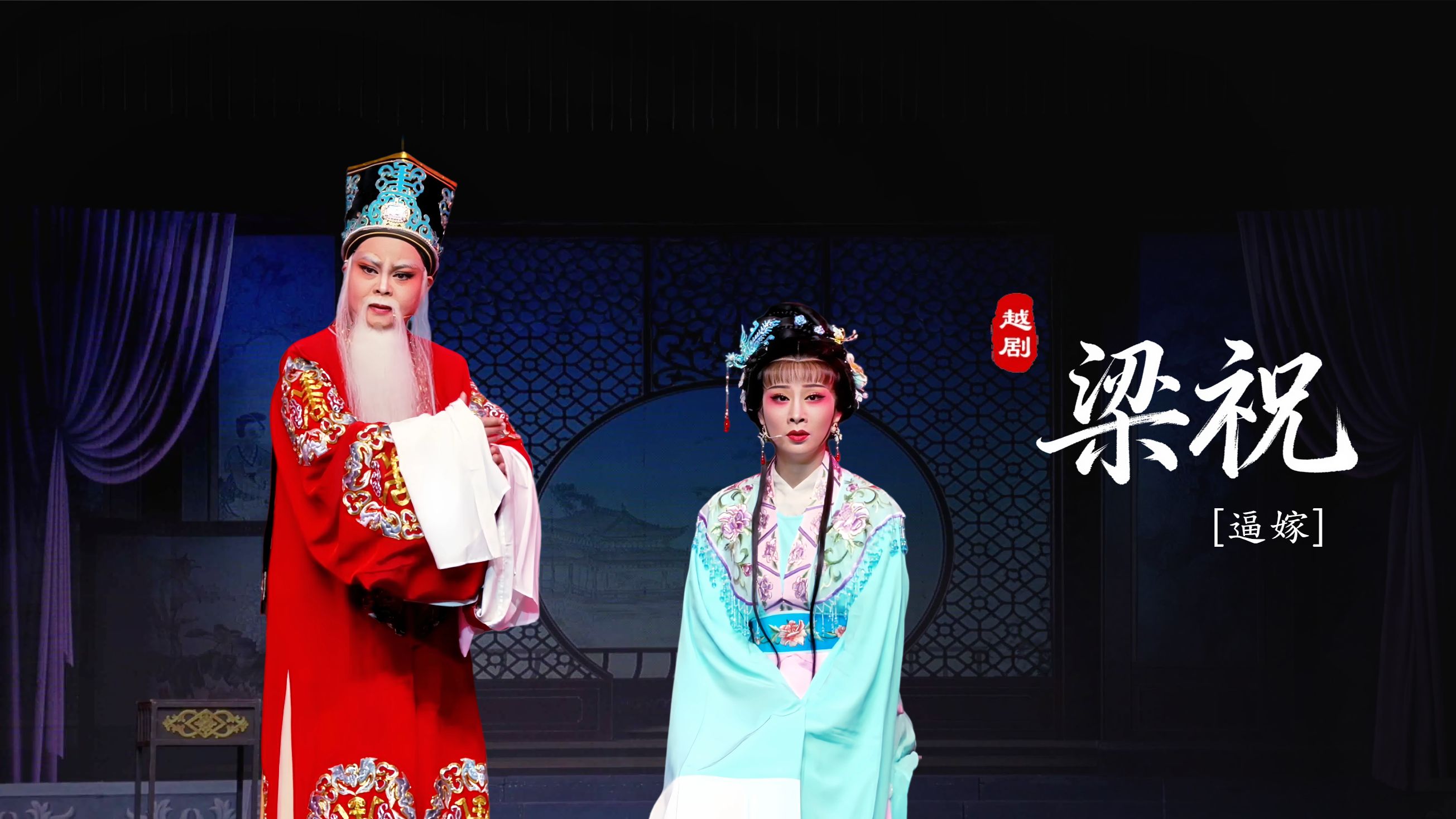 越剧《梁祝》第十场：逼嫁-台州市阿小越剧团