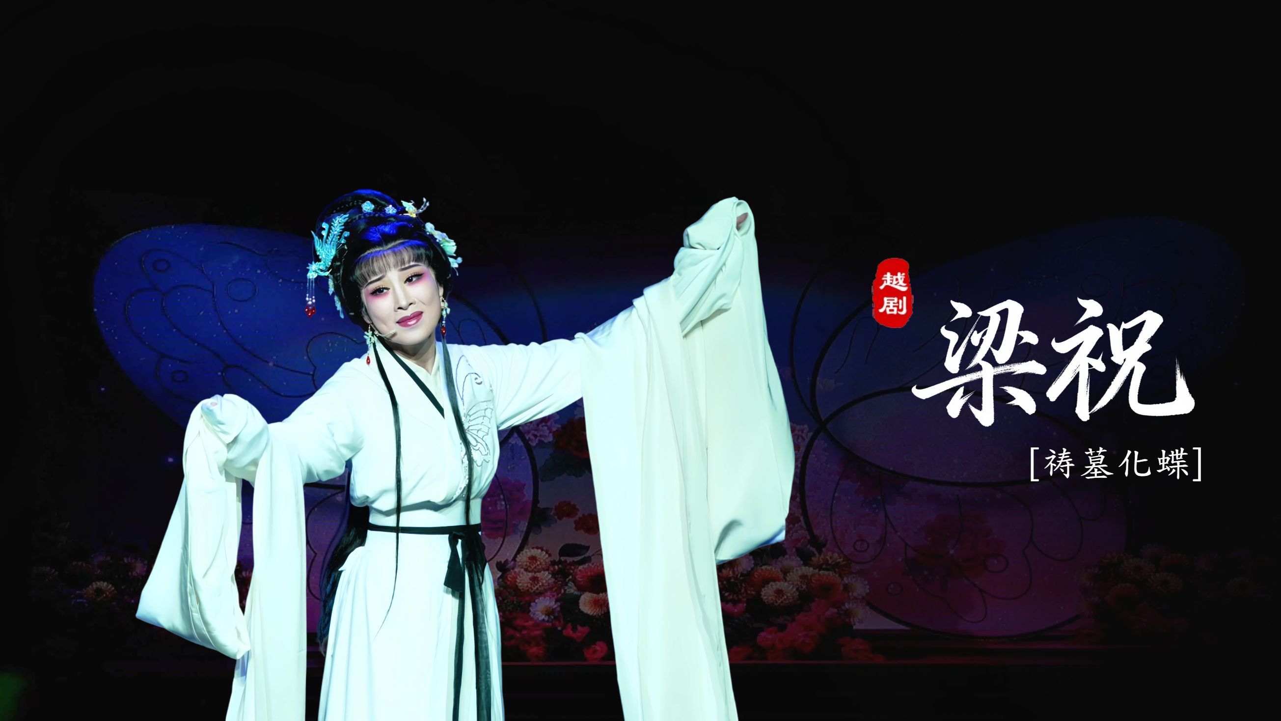 越剧《梁祝》第十一场：祷墓化蝶-台州市阿小越剧团
