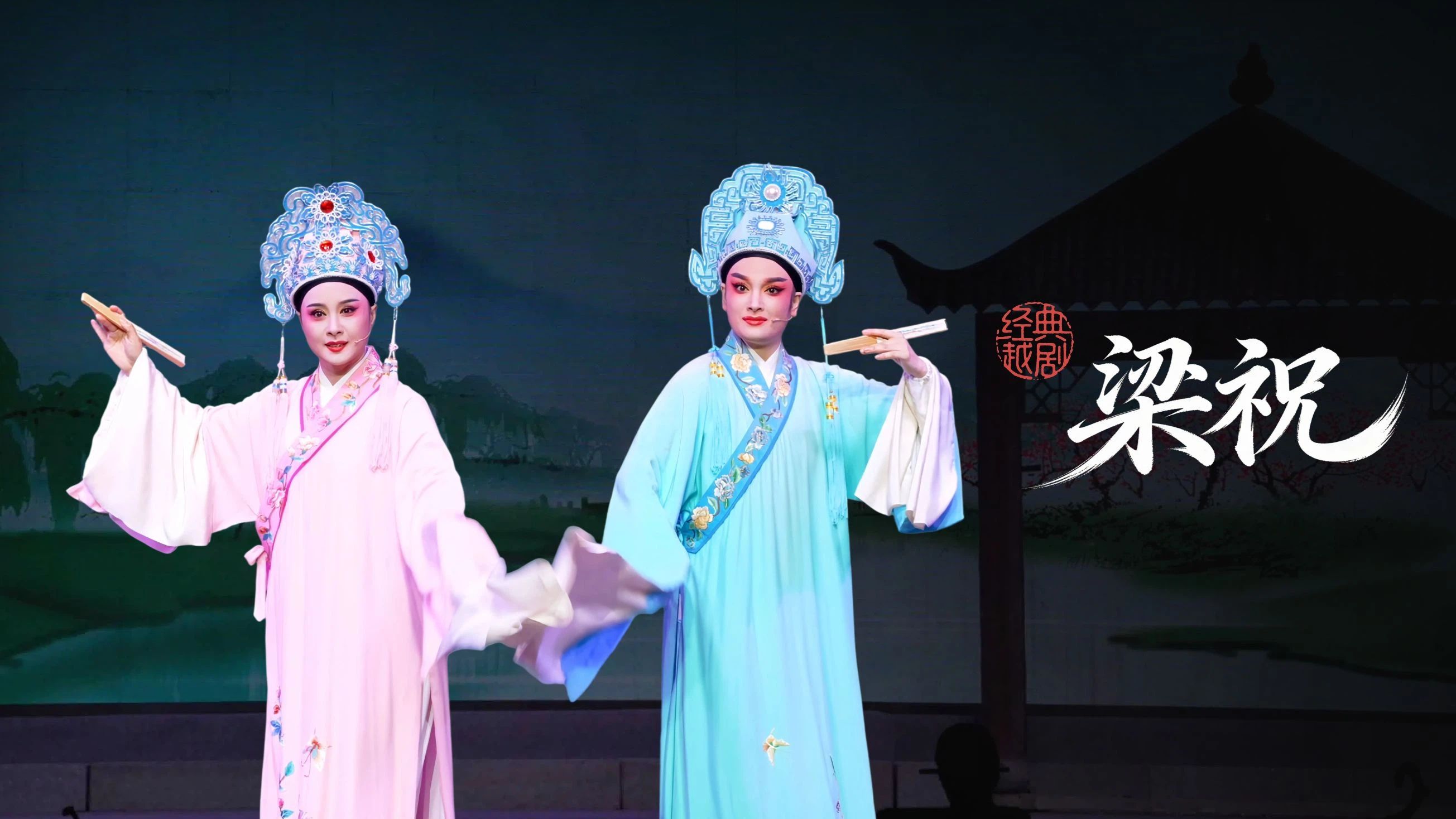 越剧《梁祝》完整版-桐庐县越剧传习中心