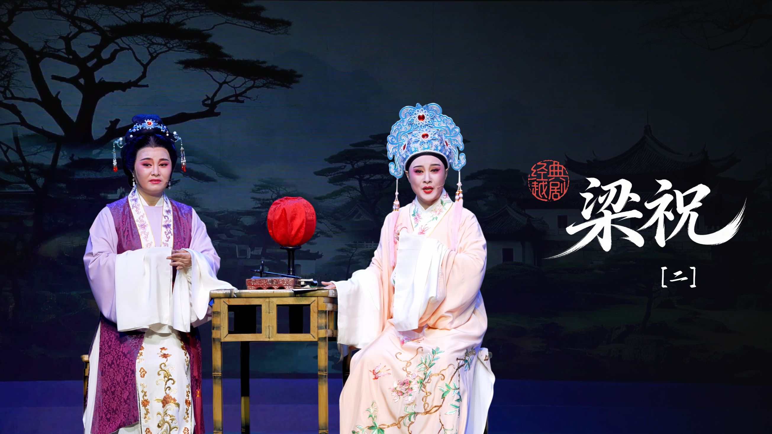 越剧《梁祝》第二场：英台托媒-桐庐县越剧传习中心