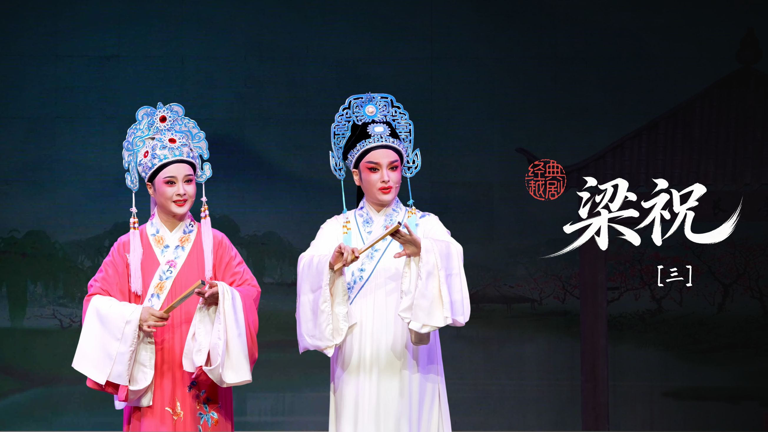 越剧《梁祝》第三场：十八相送-桐庐县越剧传习中心