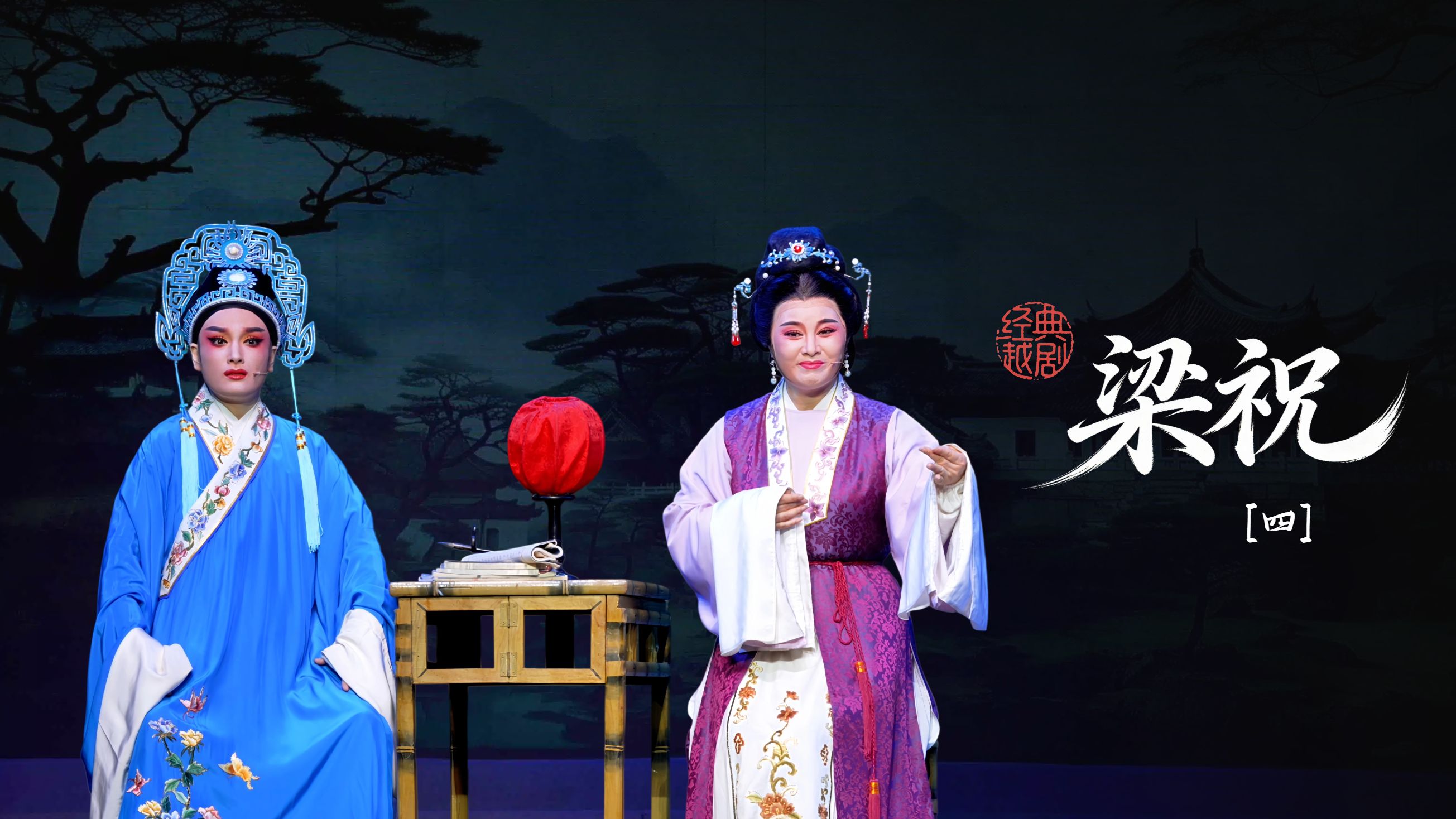 越剧《梁祝》第四场：思祝下山-桐庐县越剧传习中心
