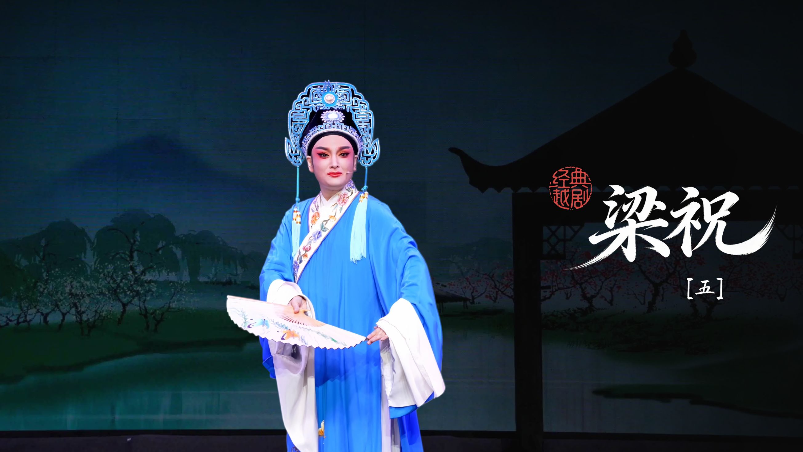 越剧《梁祝》第五场：回十八-桐庐县越剧传习中心