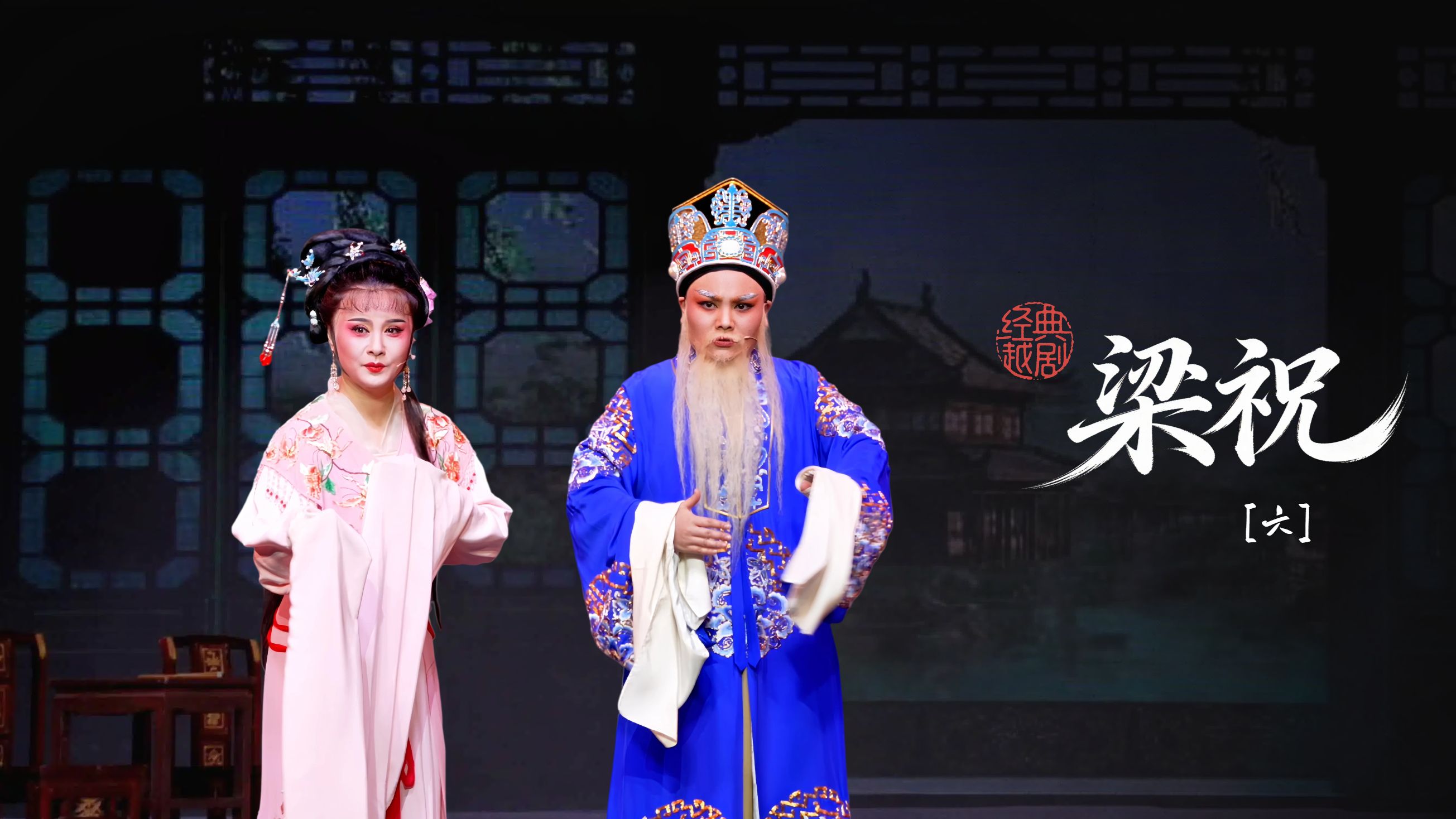 越剧《梁祝》第六场：劝婚访祝-桐庐县越剧传习中心