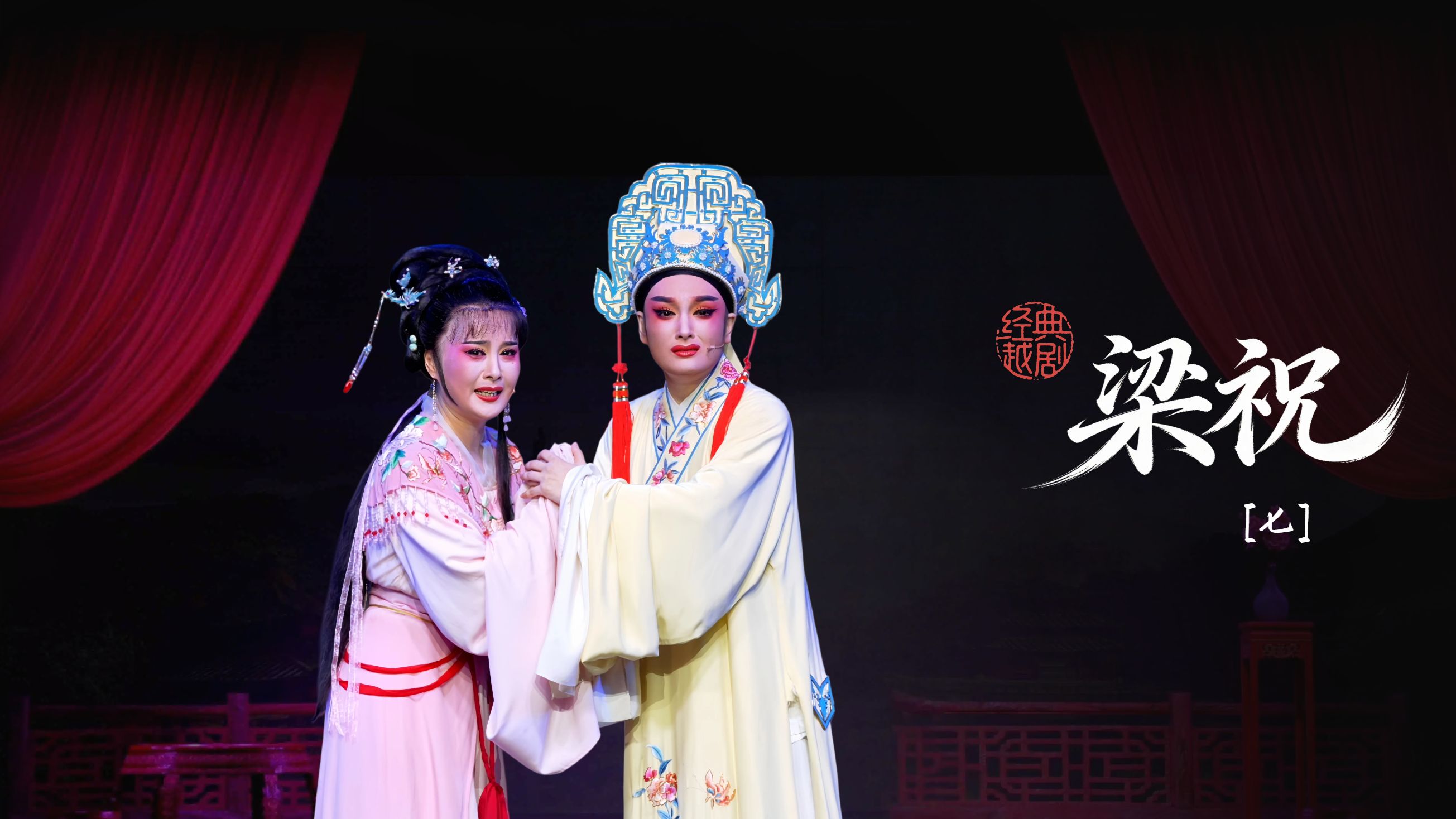 越剧《梁祝》第七场：楼台会-桐庐县越剧传习中心