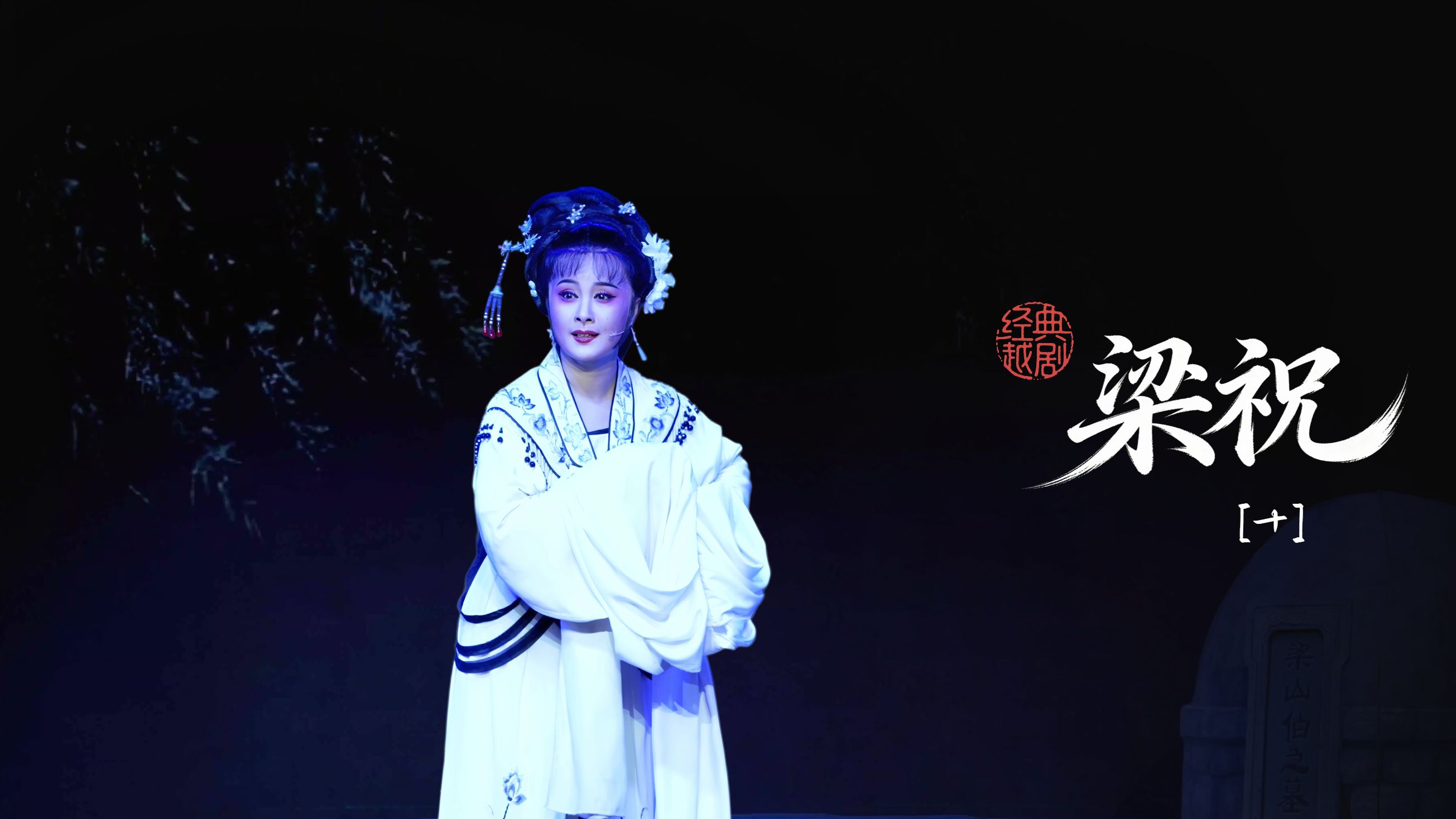 越剧《梁祝》  第十场：祷墓-桐庐县越剧传习中心
