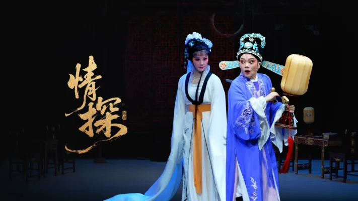 越剧《情探》-完整版-宁海县小百花越剧团