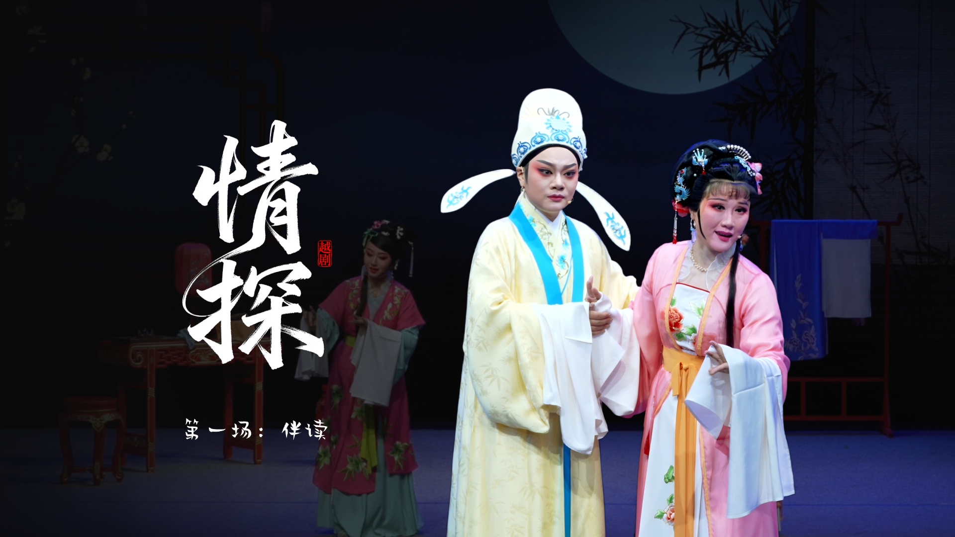 越剧《情探》第一场：伴读-宁海县小百花越剧团