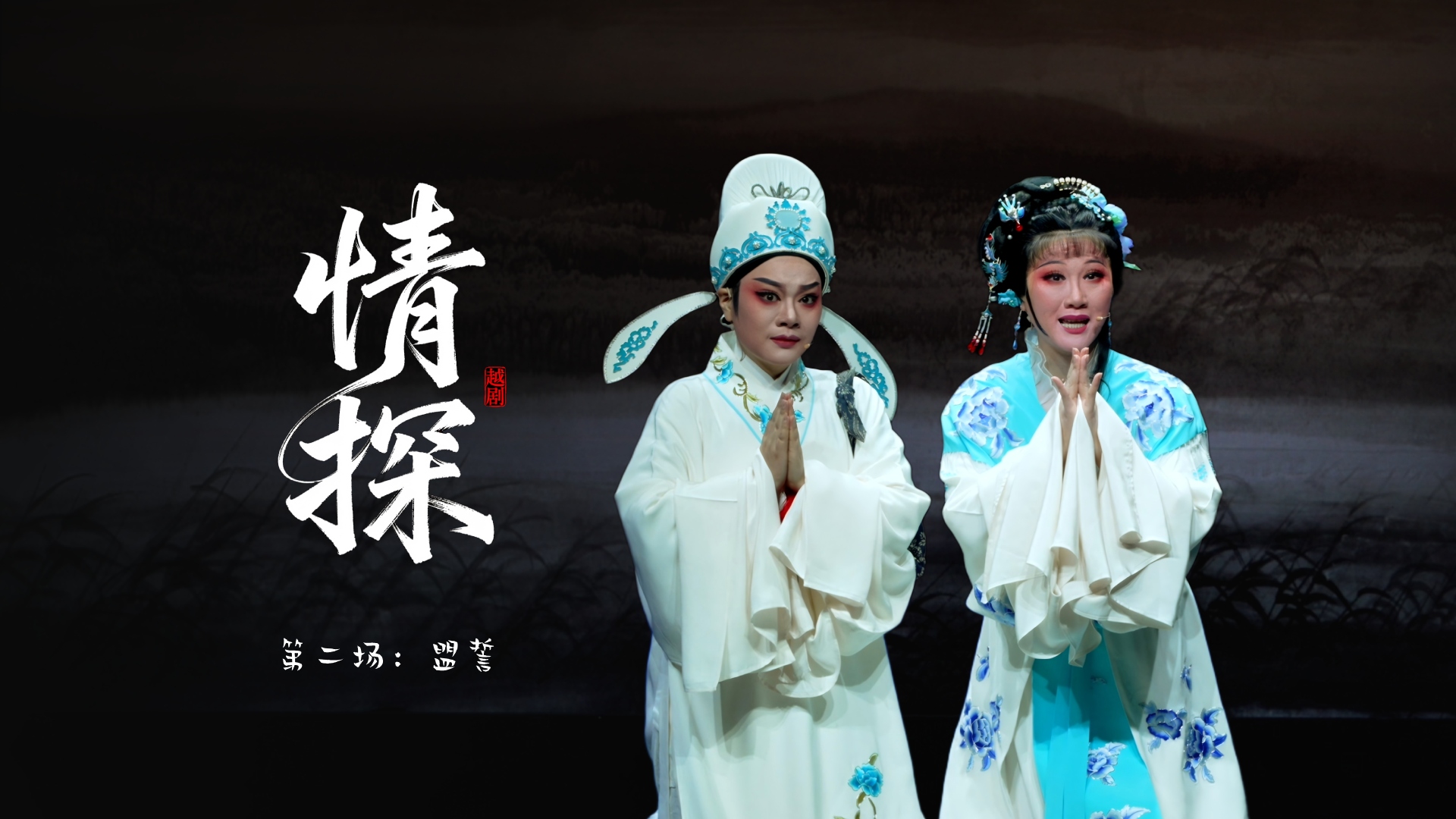 越剧《情探》第二场：盟誓-宁海县小百花越剧团