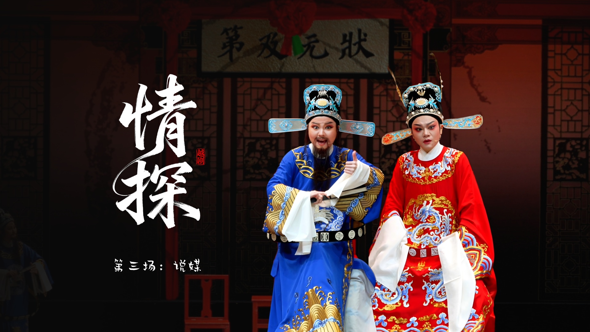 越剧《情探》第三场：说媒-宁海县小百花越剧团