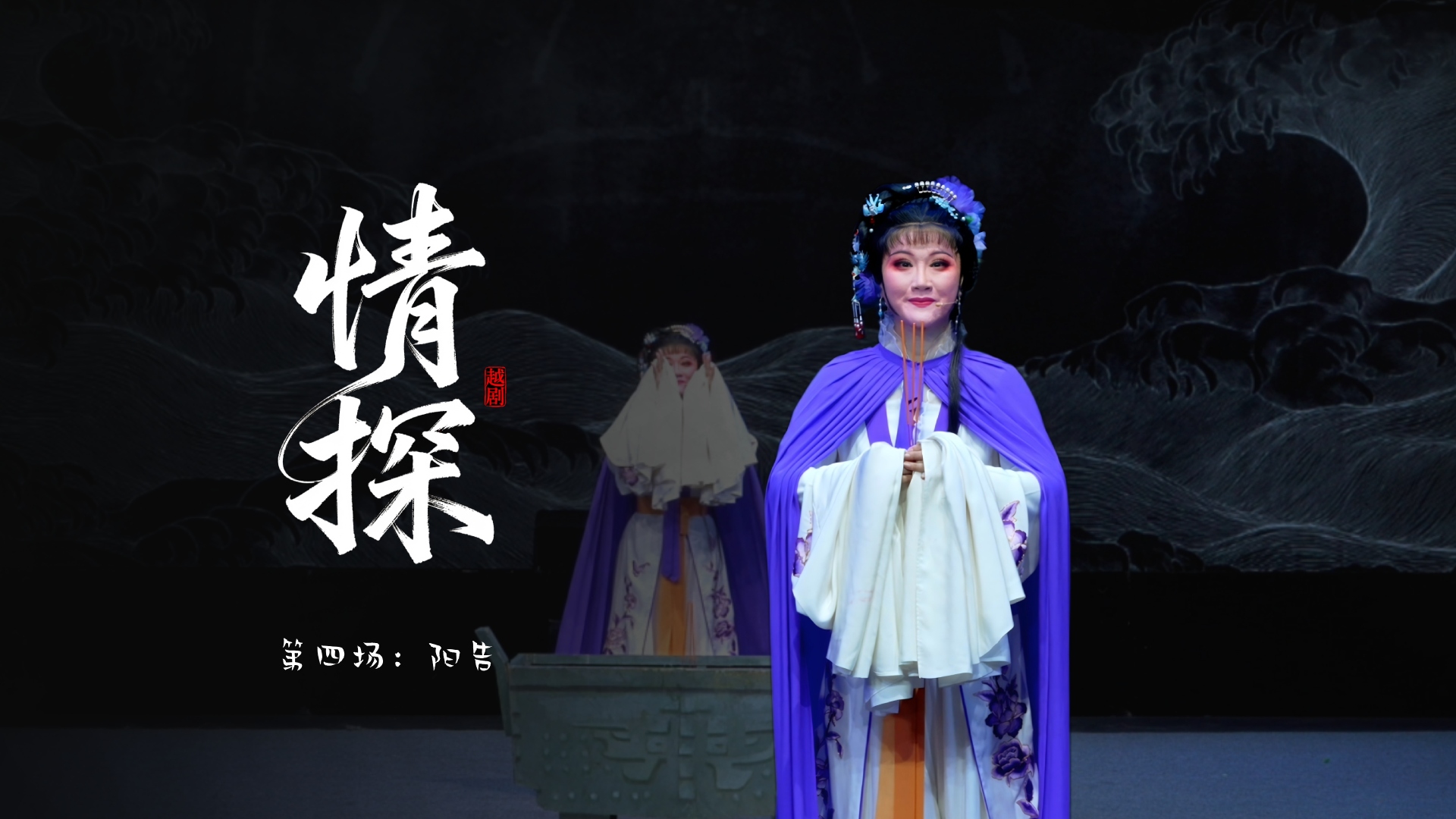 越剧《情探》第四场：阳告-宁海县小百花越剧团