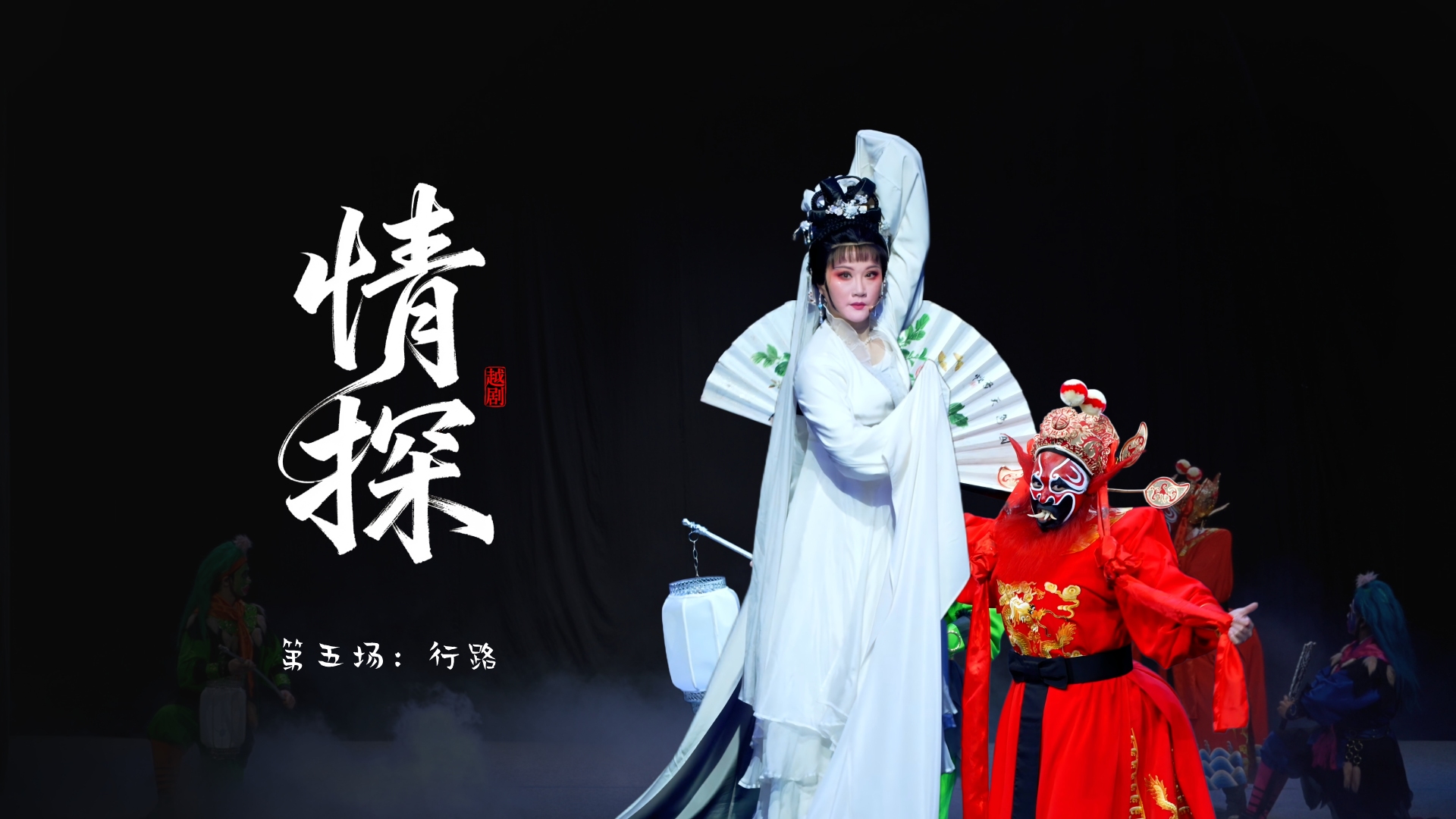 越剧《情探》第五场：行路-宁海县小百花越剧团