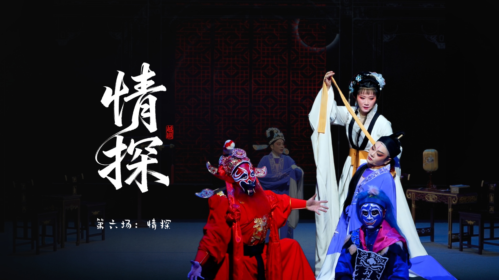 越剧《情探》第六场：情探-宁海县小百花越剧团