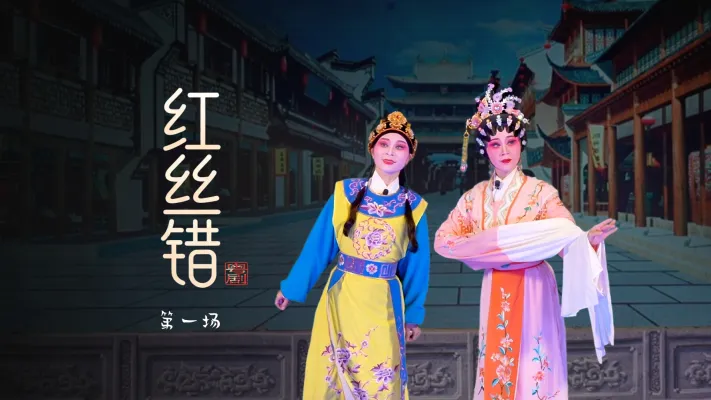 粤剧《红丝错》第一场-台山市粤剧团