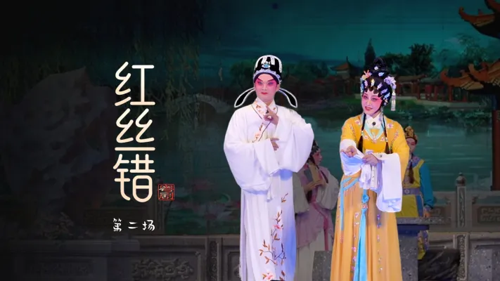 粤剧《红丝错》第二场-台山市粤剧团