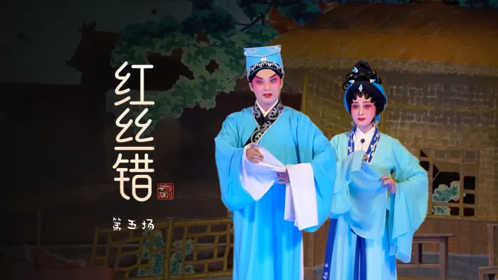 粤剧《红丝错》第五场-台山市粤剧团