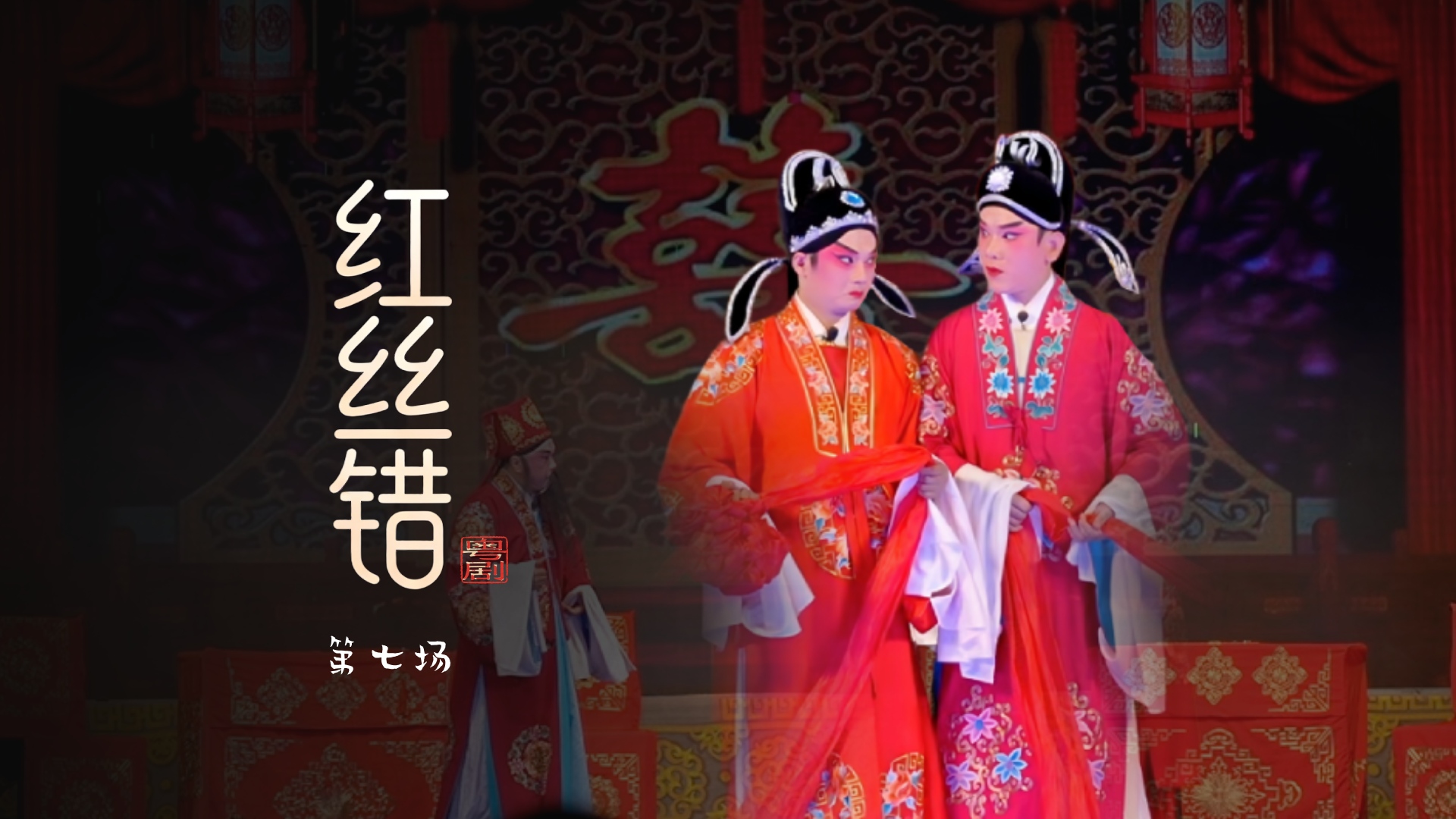 粤剧《红丝错》第七场-台山市粤剧团