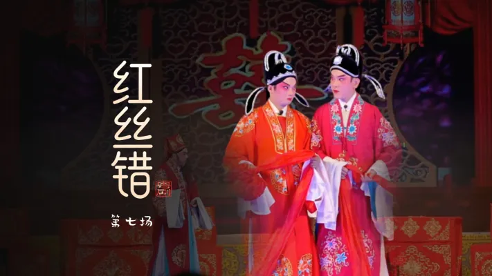 粤剧《红丝错》第七场-台山市粤剧团