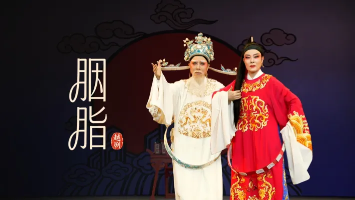 越剧《胭脂》完整版-温州市越剧院