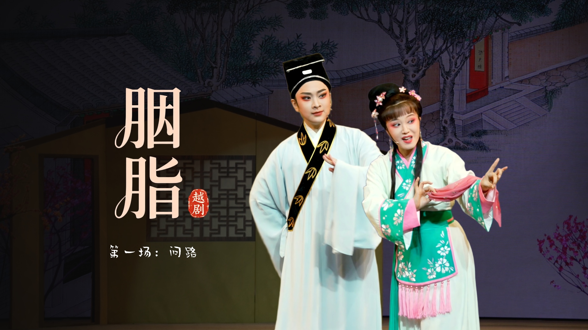 越剧《胭脂》第一场：问路-温州市越剧院
