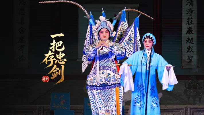 粤剧《一把存忠剑》完整版-广东省台山市粤剧团
