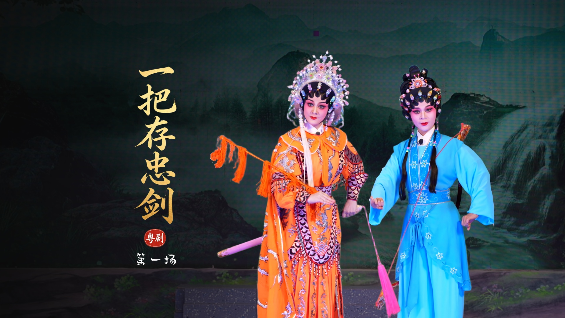 粤剧《一把存忠剑》第一场-广东省台山市粤剧团