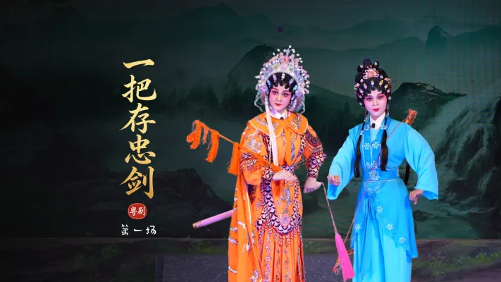 粤剧《一把存忠剑》第一场-广东省台山市粤剧团