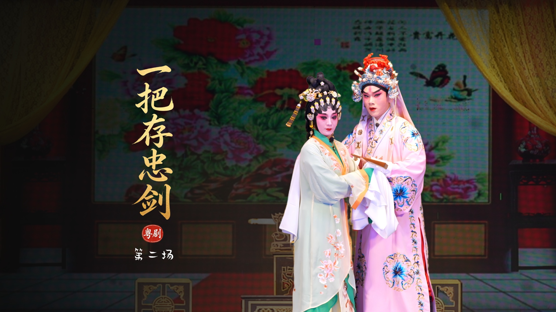 粤剧《一把存忠剑》第二场-广东省台山市粤剧团
