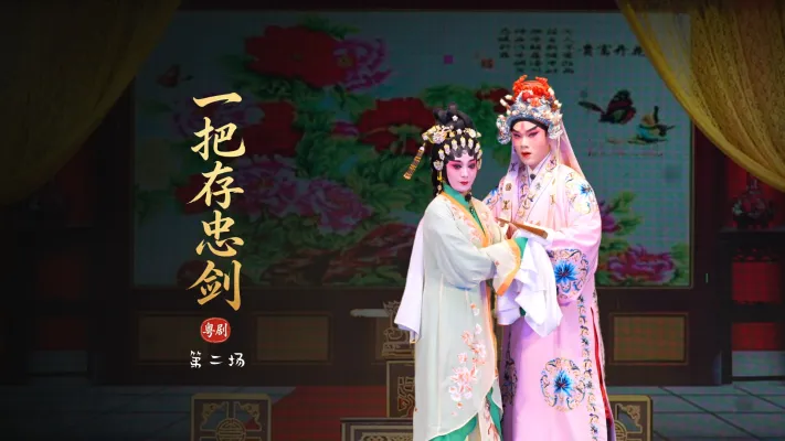 粤剧《一把存忠剑》第二场-广东省台山市粤剧团