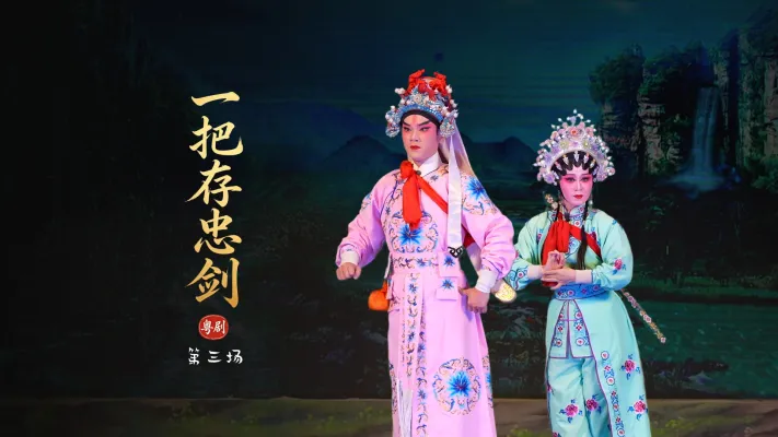 粤剧《一把存忠剑》第三场-广东省台山市粤剧团