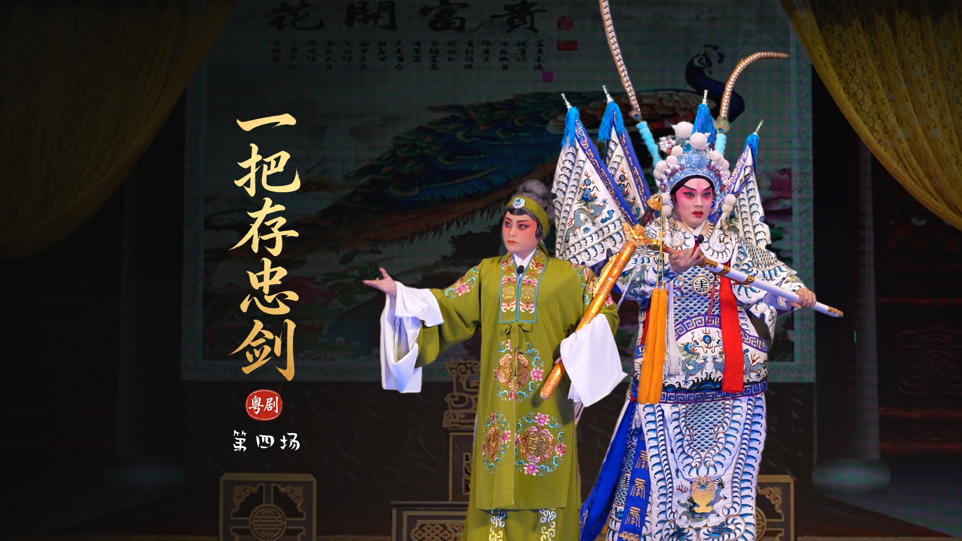 粤剧《一把存忠剑 》第四场-广东省台山市粤剧团